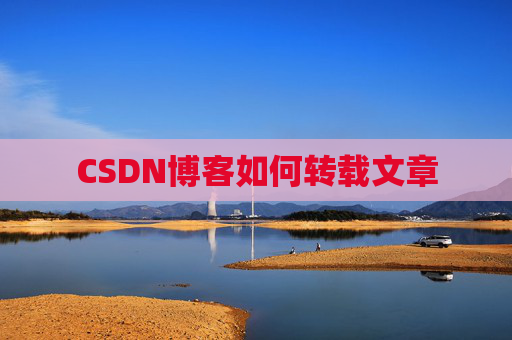 CSDN博客如何转载文章